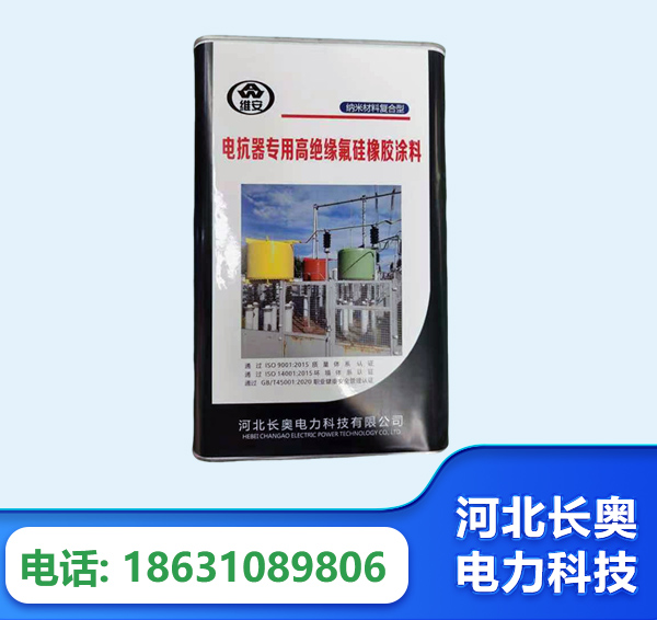 绥化电抗器专用高绝缘氟硅橡胶涂料